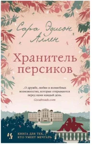 Хранитель персиков