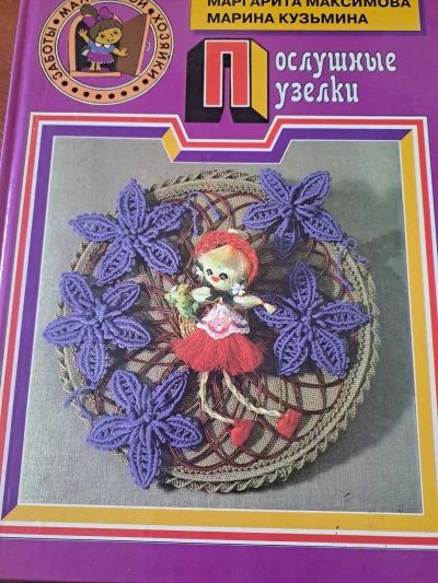 Послушные узелки