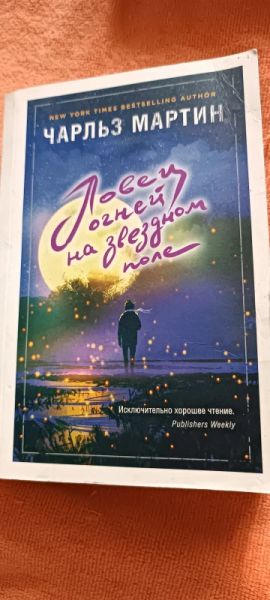Ловец огней на звёздном поле