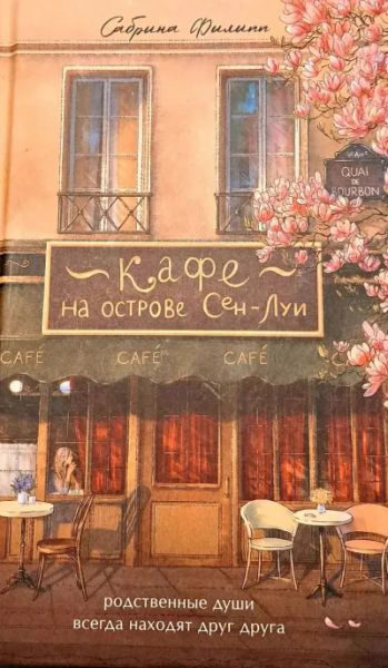 Кафе на острове Сен-Луи