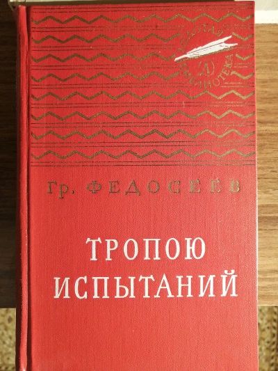 Тропою испытаний