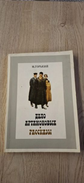 Дело Артамоновых. Рассказы.