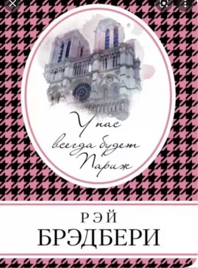 У нас всегда будет Париж