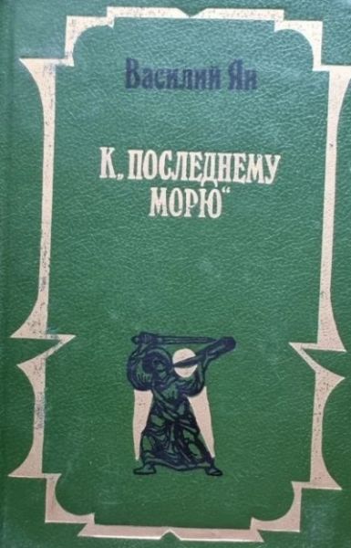 К "последнему морю"