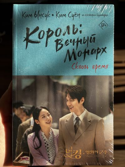 Король: вечный монарх