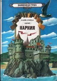 Нарния
