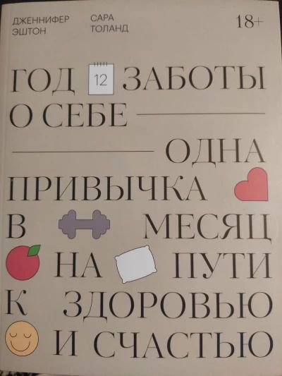 Год заботы о себе. Одна привычка в месяц на пути к здоровью и  счастью