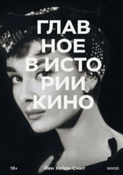 Главное в истории кино