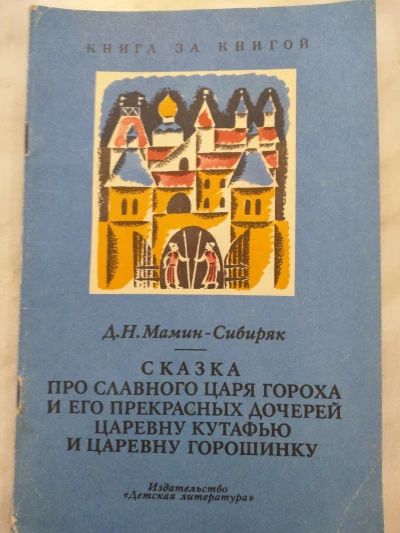 Сказка про Царя Гороха