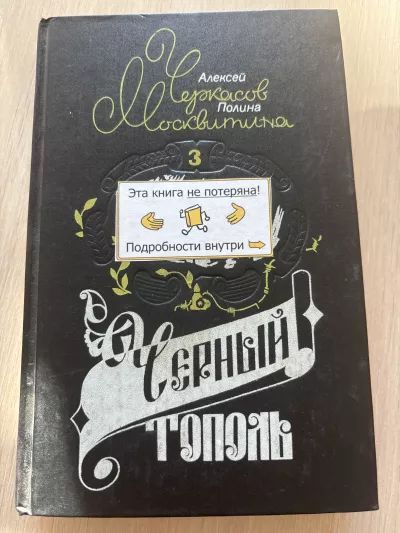 Чёрный тополь