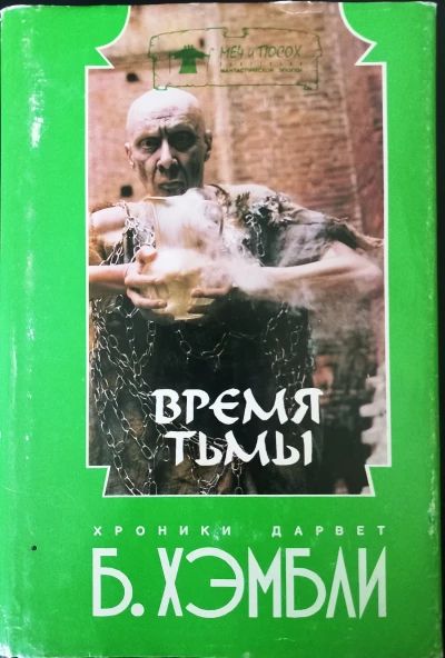 Время тьмы