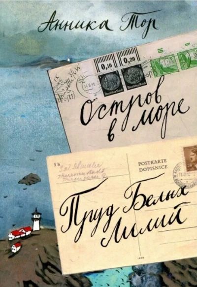 Остров в море/Пруд белых лилий