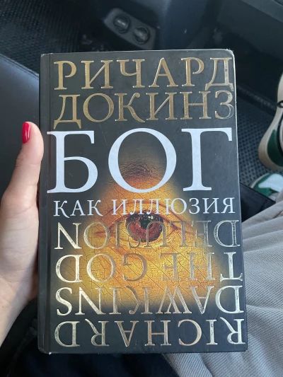 Бог как иллюзия