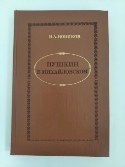 Пушкин в Михайловском