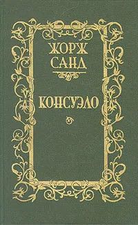 Консуэло. В двух томах. Том 2