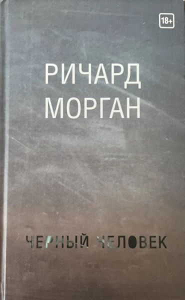Черный человек