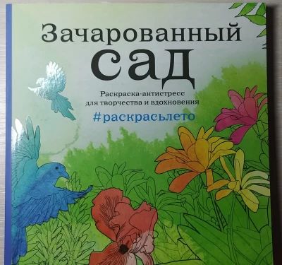 Зачарованный сад. Раскраска-антистресс для творчества и вдохновения