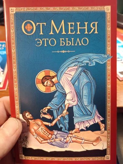 От Меня это было.