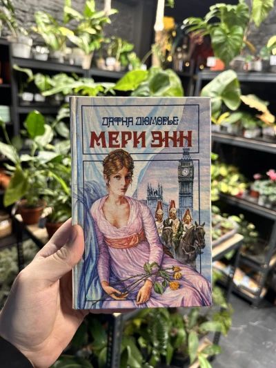 Мери Энн