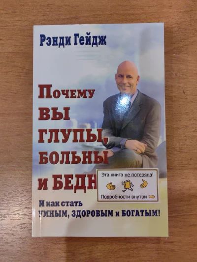 Почему вы глупый, больны, бедны