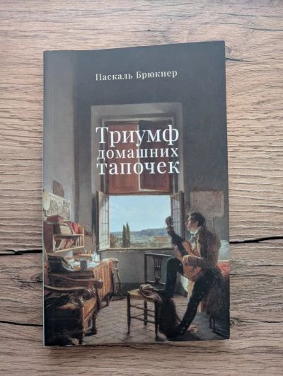 Триумф домашних тапочек