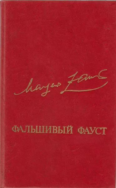 Фальшивый фауст
