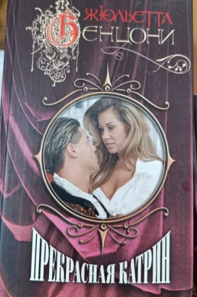 Прекрасная Катрин. Серия "Катрин". Книга 2