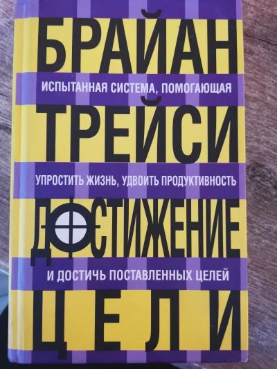 Достижение цели