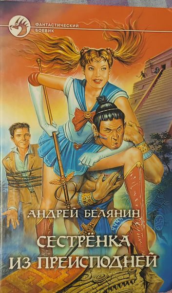 Сестрёнка из преисподней