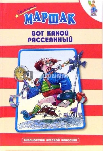 Вот какой рассеяный