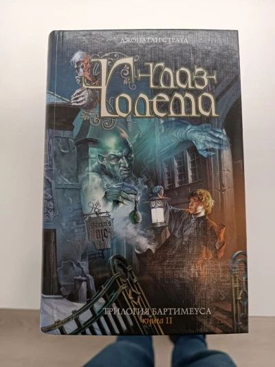 Глаз голема