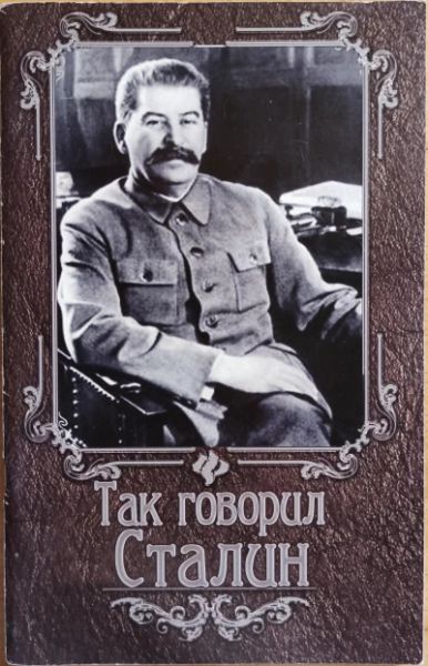 Так говорил Сталин
