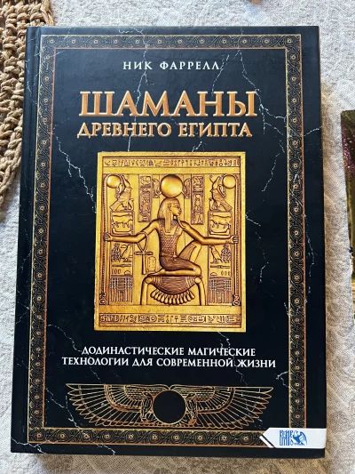 ШАМАНЫ ДРЕВНЕГО ЕГИПТА