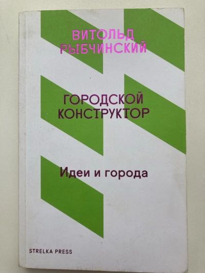 Городской конструктор. Идеи и города
