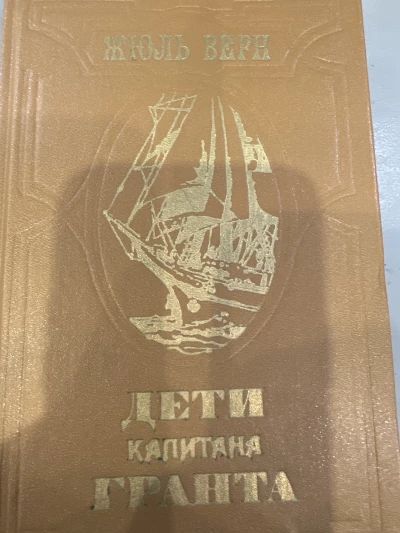 Дети капитана Гранта