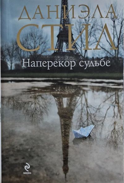 Наперекор Судьбе