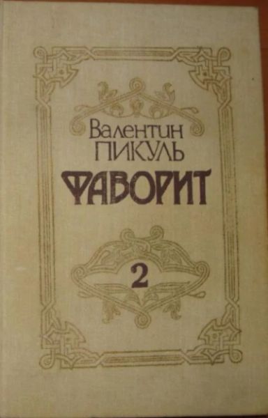 Фаворит.Т.2