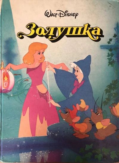 Золушка