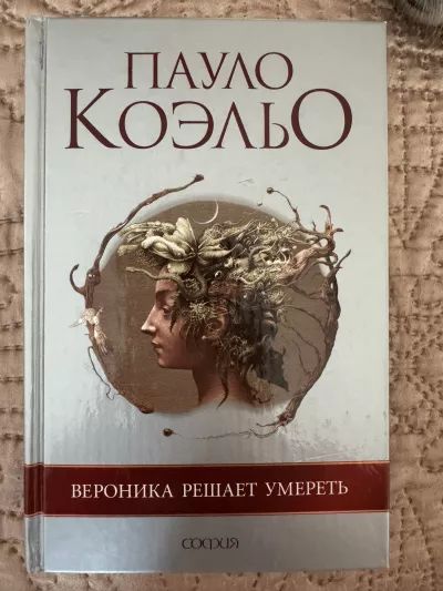 Вероника решает умереть