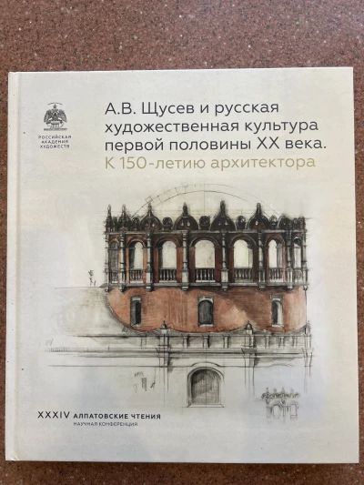 А.В. Щусев и русская художественная культура первой половины XX века