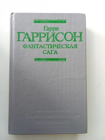 Фантастическая сага