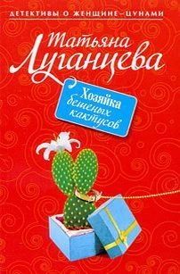 Хозяйка бешеных кактусов
