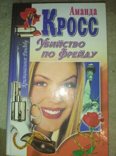 Убийство по Фрейду
