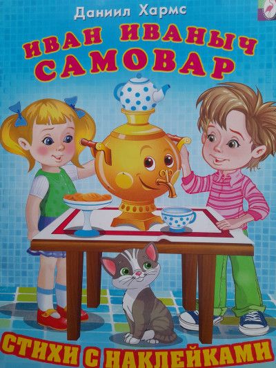 Иван Иваныч Самовар