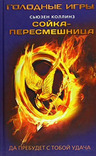 Голодные игры: сойка-пересмешница