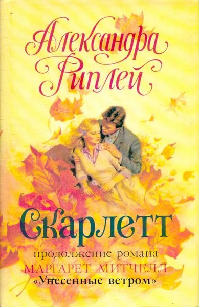 Скарлетт