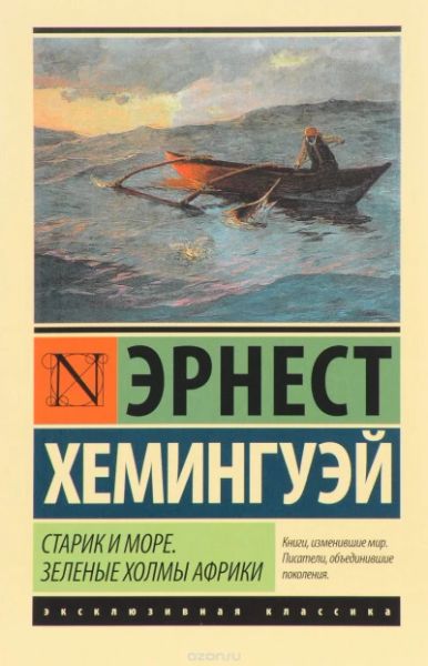 Старик и море. Зеленые холмы Африки