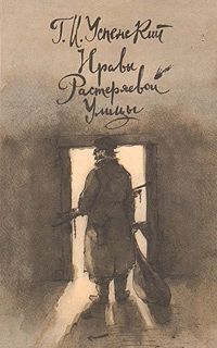 Нравы Растеряевой улицы; Очерки и рассказы