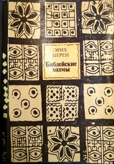 Библейские холмы