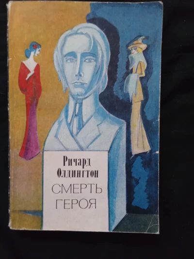 Смерть героя